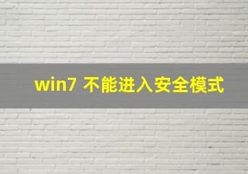 win7 不能进入安全模式